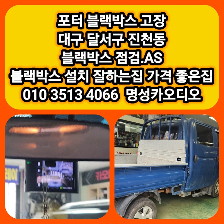  포터 블랙박스 고장 전원 꺼짐 재부팅 증상 원인과 해결대구 달서구 블랙박스 설치 잘하는집 가격좋은집 @달성군블랙박스 설치 잘하는집 가격좋은집