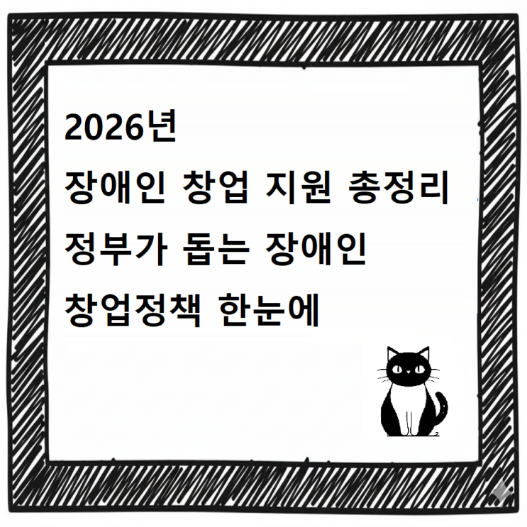  2026년 장애인 창업 지원 총정리｜정부가 돕는 장애인 창업정책 한눈에