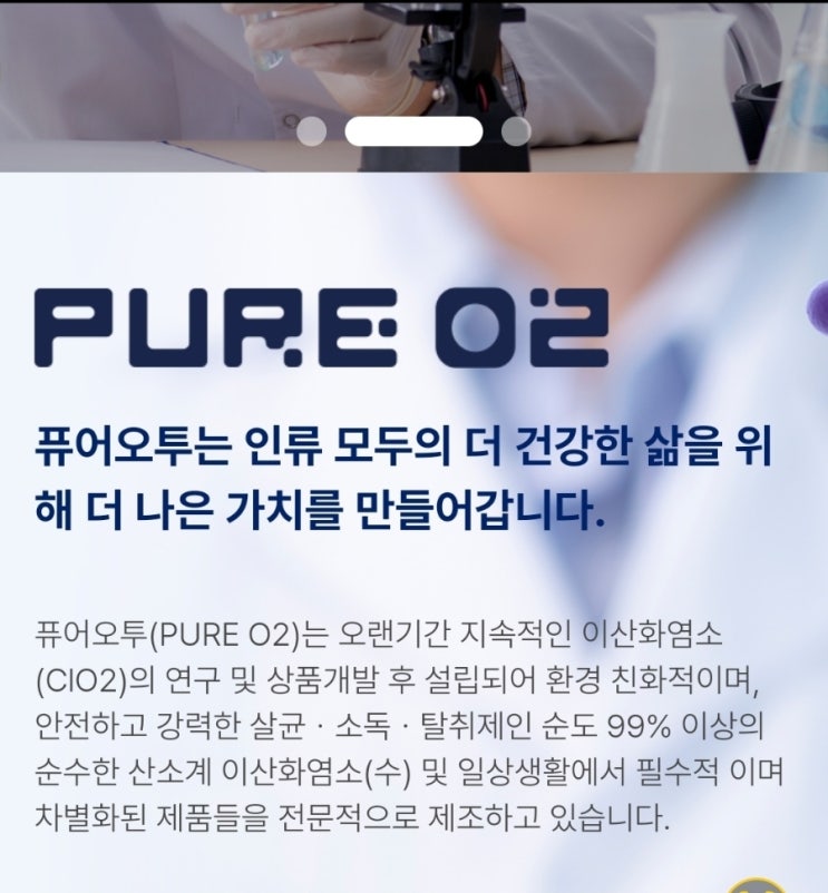  퓨어오투 이산화염소수 4대 무독성시험