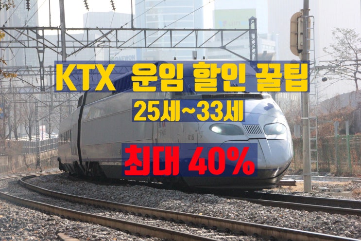  【교통비 할인 꿀팁】 대학생도, 직장인도 33세 이하면 KTX 운임 최대 40% 할인받을 수 있다.