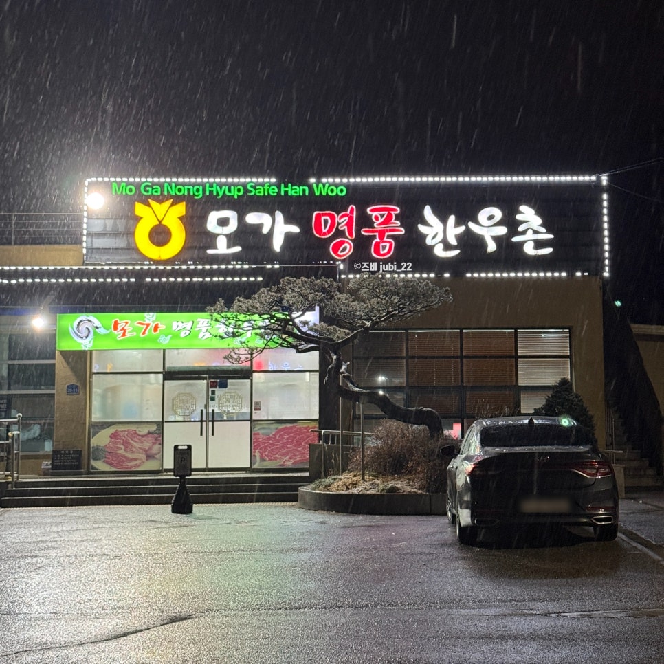 모가명품한우촌 사진 2