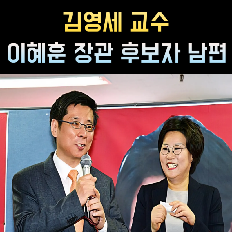 김영세 프로필 교수 이혜훈 장관 남편 나이 고향 학력
