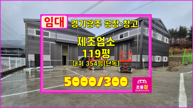  경기광주공장임대 도척면 노곡리 119평 제조업소 임대 신축건물+2동건물+민원없는위치