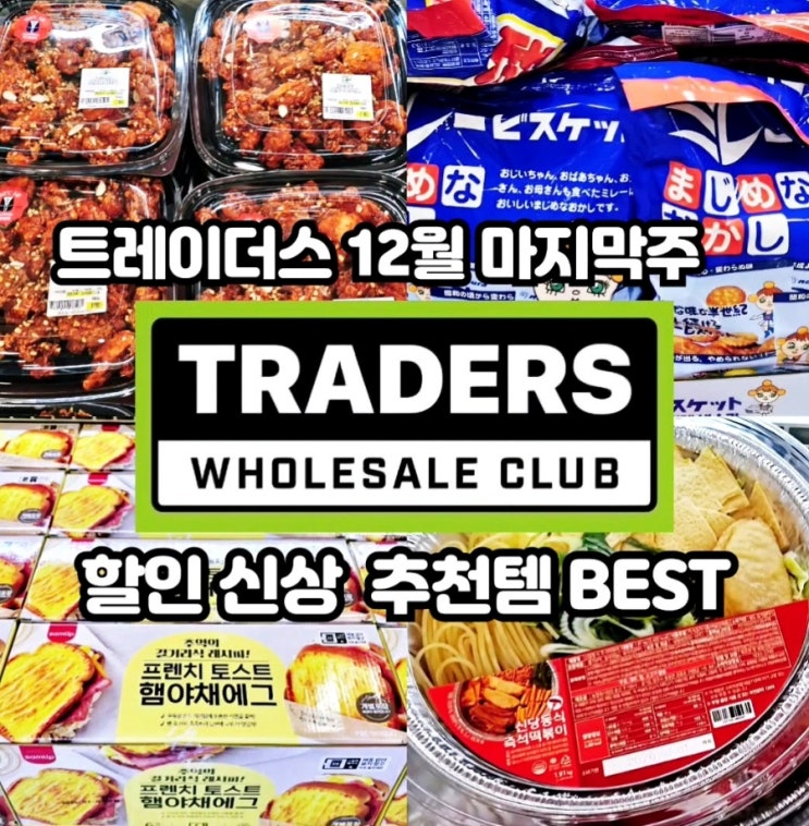  이마트 트레이더스 12월 다섯째주 1월 할인 세일전단 추천템