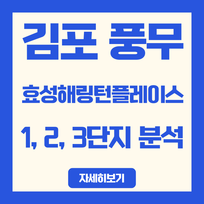  김포 풍무 효성해링턴 １블록, ２블록, ３블록 단지 분석