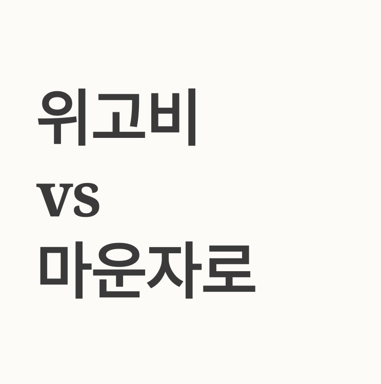   안전한 비만 치료제 선택 방법: 위고비 vs 마운자로 의학적 완벽 비교
