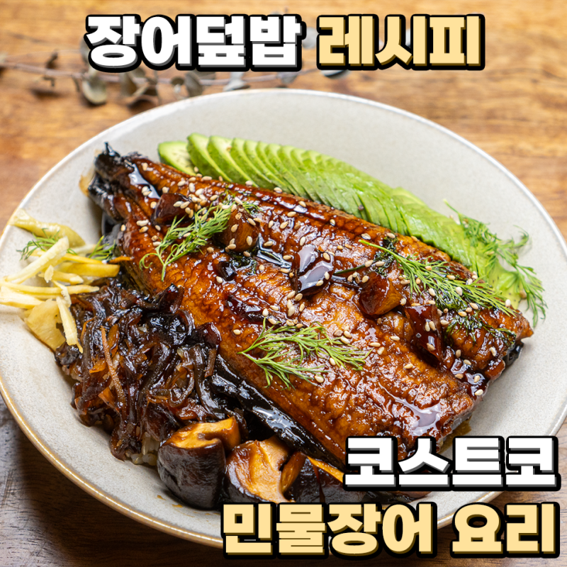 장어덮밥 레시피 코스트코 민물장어 요리