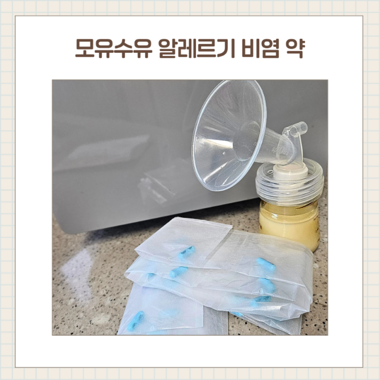  모유수유 중 알레르기 비염 기침, 콧물 산부인과 처방약 / 씨잘정, 팜젠아세틸시스테인