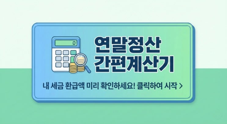  연말정산 간편계산기, 내 환급액은 얼마일까? 미리 계산해보기: 군산세무사의 연말정산 모의계산 안내