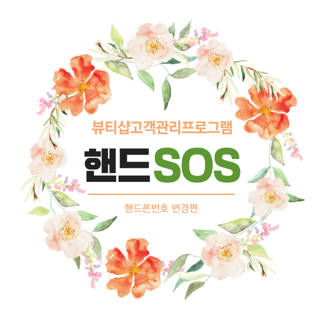  [뷰티샵고객관리프로그램 핸드SOS] 관리자 핸드폰 번호 변경하기