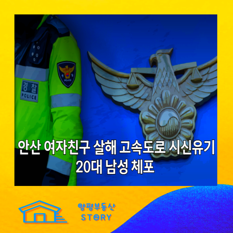 말다툼 끝 여자<b>친구 살해</b> 목졸라 연인 살인 포천 고속도로 시신... 