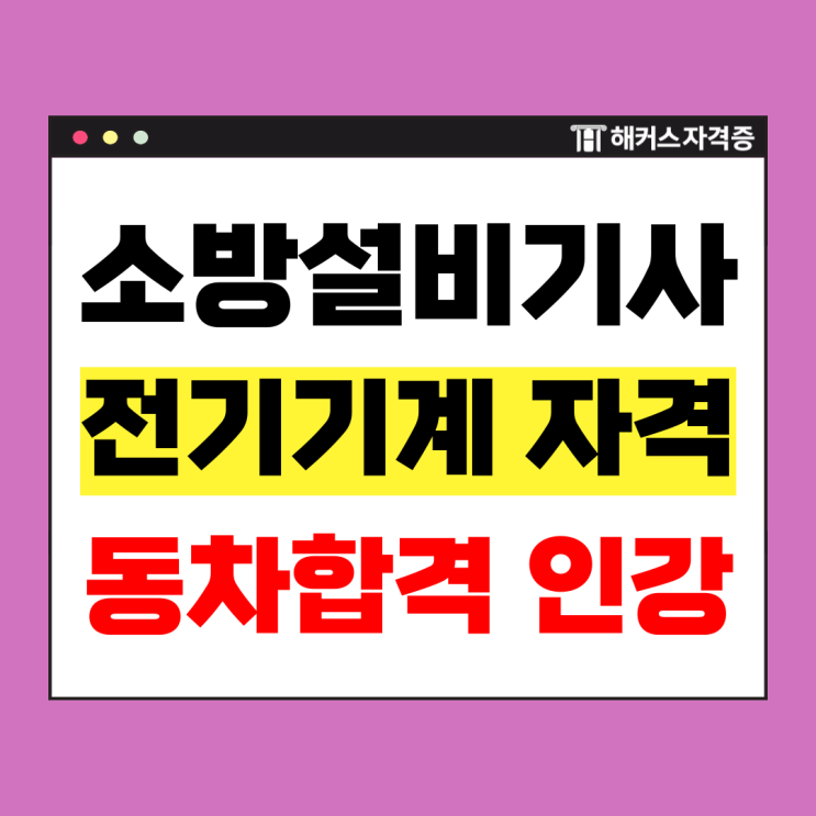 소방설비기사 전기기계 응시자격 및 <b>김진성</b> 선생님 강의로 동차... 