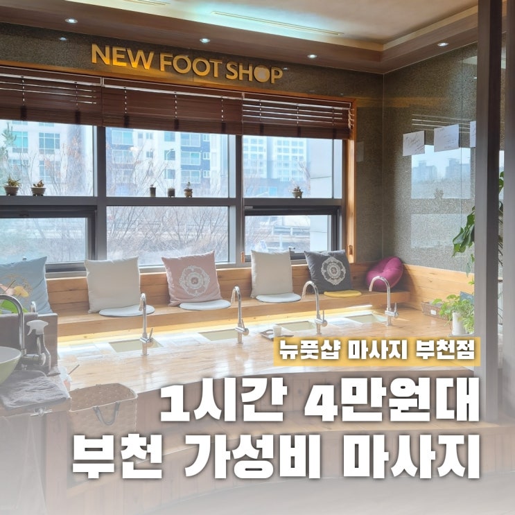  뉴풋샵 신중동 마사지 부천점 첫방문 할인 가성비 굿