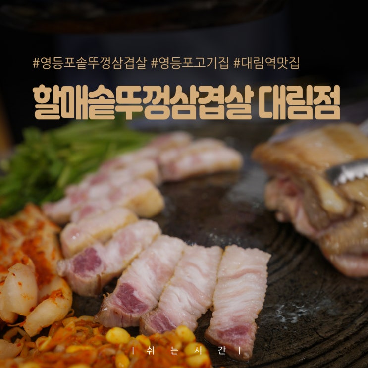  영등포 솥뚜껑 삼겹살 대림역 맛집 흑돼지 숙성 고기집 할매솥뚜껑삼겹살