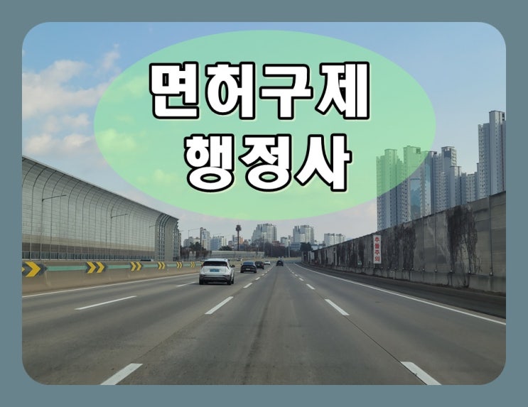  술자리 후 음주운전 0.084% 수치 적발되었다면