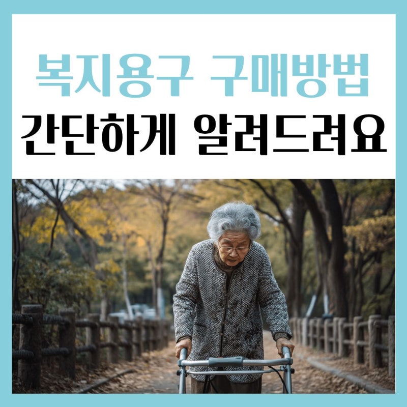 복지용구 구매 방법