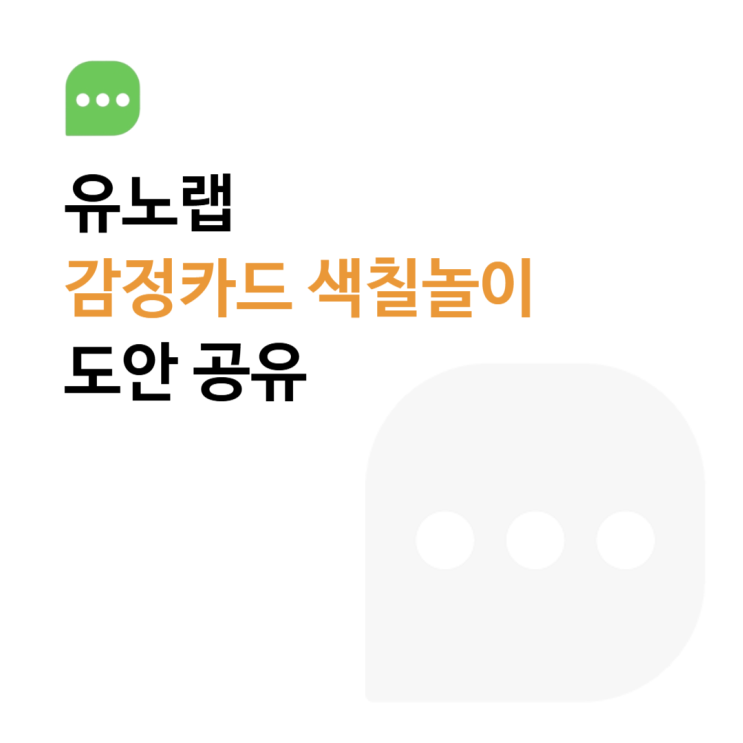  [감정카드 활용법] 감정카드 색칠놀이 도안 공유!