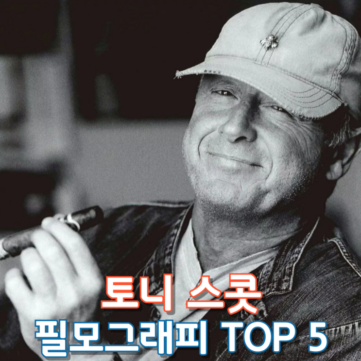  토니 스콧 필모그래피 TOP 5