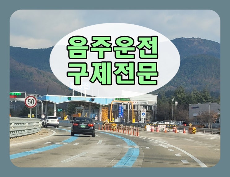  2일전 음주운전 수치 0.082% 단속되었다면