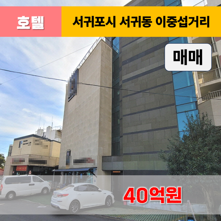  《제주도호텔 매매》 서귀포시 서귀동 이중섭거리 인근 오션뷰 호텔 매매