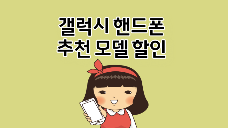  갤럭시 핸드폰 추천 모델 할인 선택 가이드