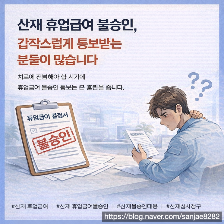  산재 휴업급여 불승인 이유를 알면 다시 대응할 수 있습니다