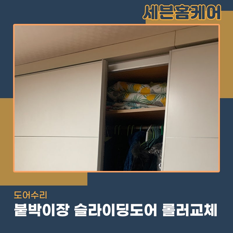 부평붙박이장수리 슬라이딩도어 롤러교체 해결완료