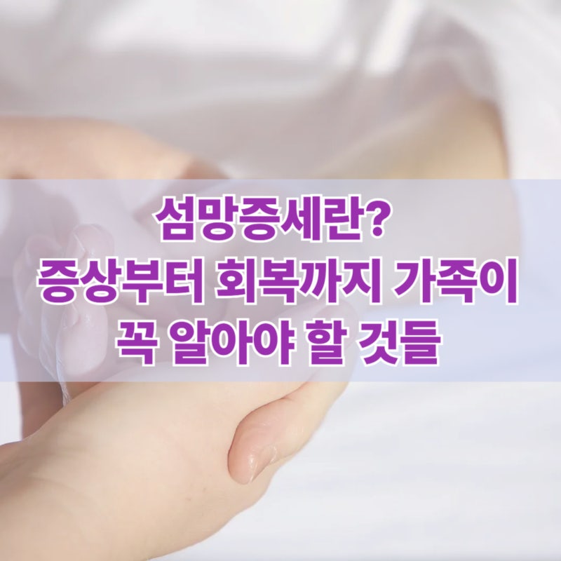 섬망 증세란? 증상부터 회복까지 가족이 꼭 알아야 할 것들
