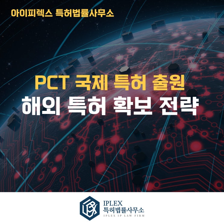  PCT 출원과 수출바우처를 함께 활용한 해외특허 전략