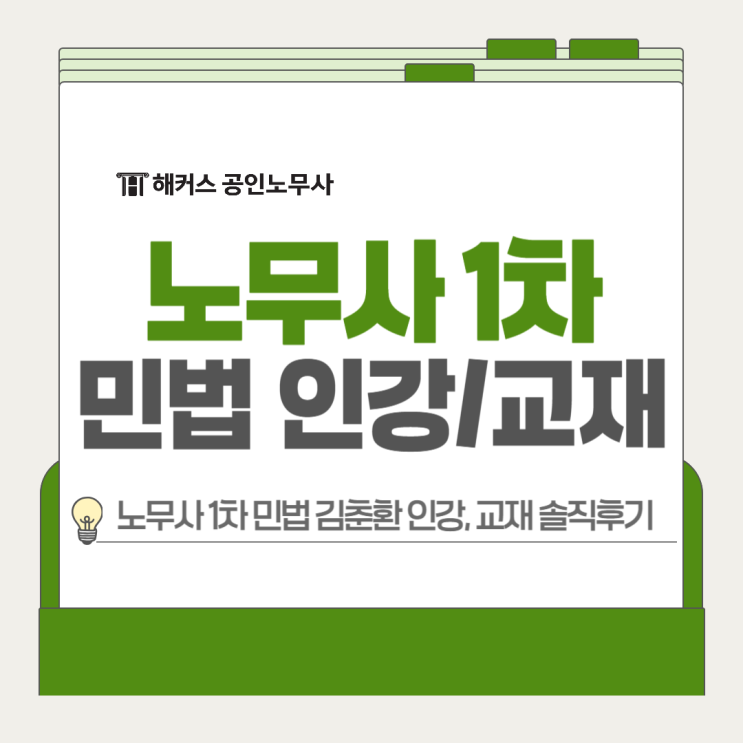  공인노무사 1차 민법 인강 교재 추천, 김춘환쌤 강의 솔직후기