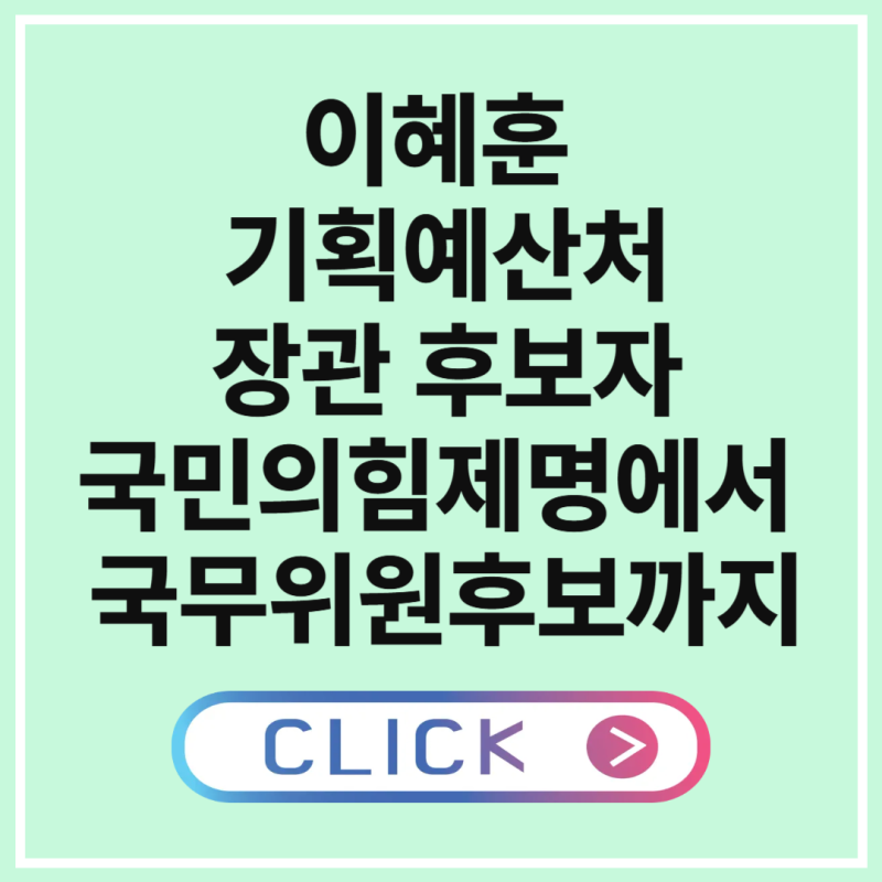 이혜훈 기획예산처 장관 후보자 인사 논란 청문회 핵심쟁점 국민의힘제명에서 국무위원후보....