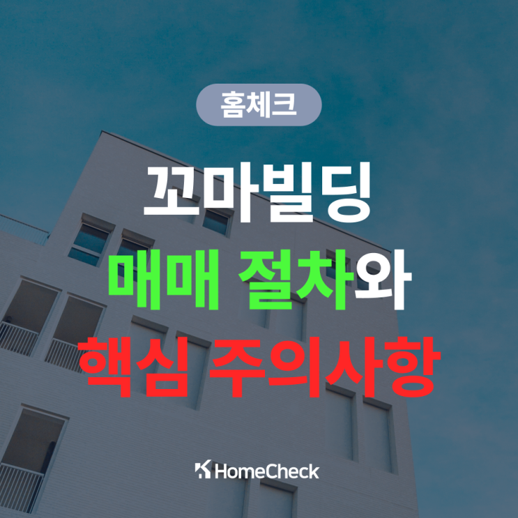  꼬마빌딩 매매 절차, 실무에서 놓치기 쉬운 핵심 주의사항 정리