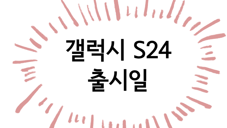  갤럭시 S24 출시일 2년 지나도 많은 인기