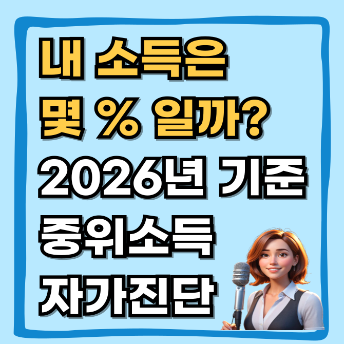  2026년 기준 중위소득 확정표 및 정부 지원금 자격 자가진단, 내 소득은 몇 %일까?