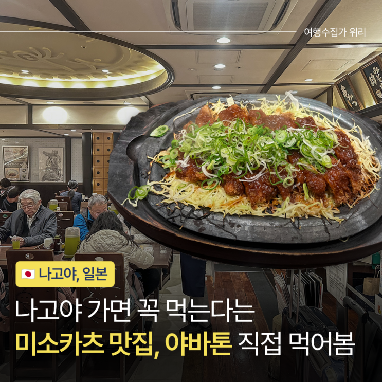  나고야 꼭 먹어야 할 야바톤 미소카츠 주문 방법 웨이팅 솔직 후기