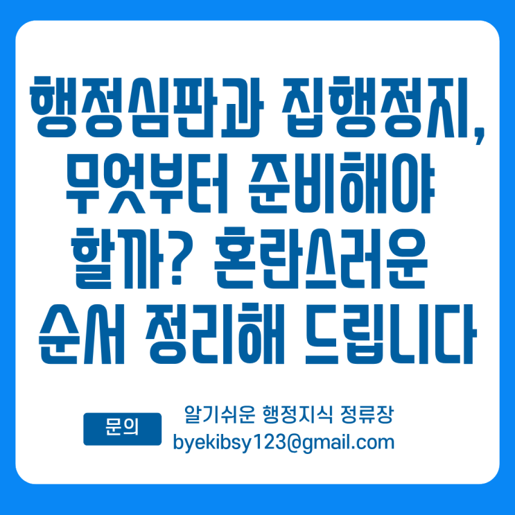  행정심판과 집행정지, 무엇부터 준비해야 할까? 혼란스러운 순서 정리해 드립니다