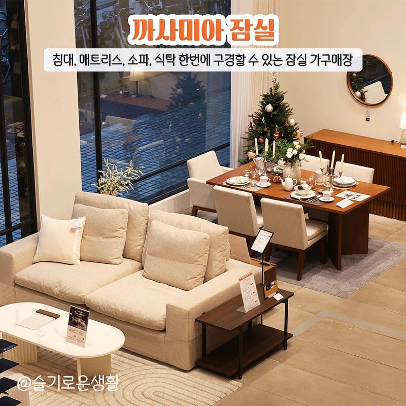 잠실 가구매장 추천 / 까사미아 잠실점 / 침대, 매트리스, 소파, 식탁 브랜드제품 한번에