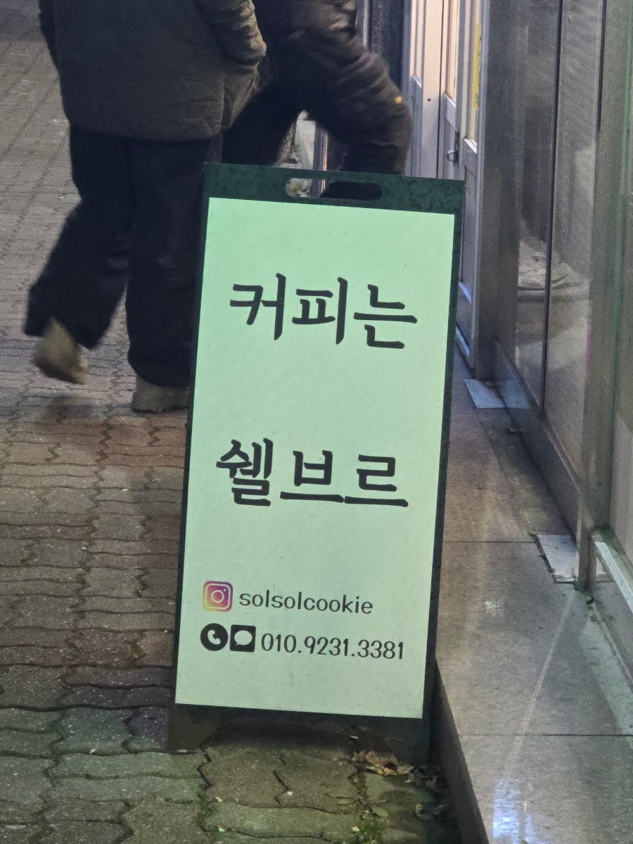 카페쉘브르&솔솔수제쿠키 사진 5