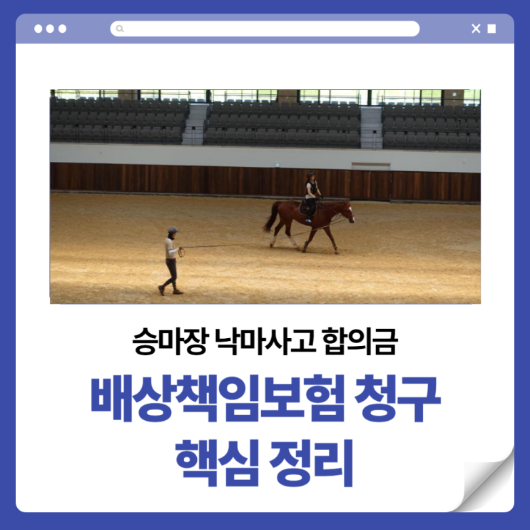  승마장 낙마사고 합의금, 배상책임보험 청구 핵심 정리
