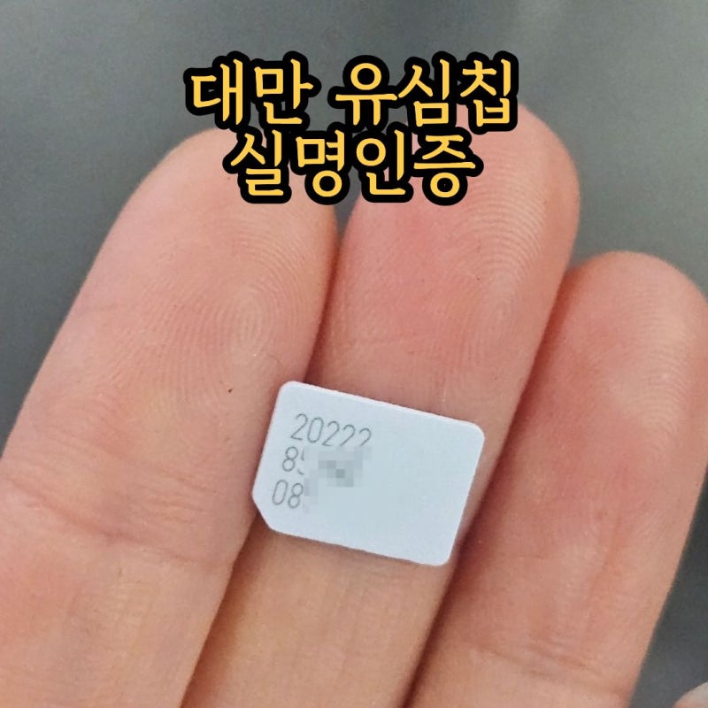 대만 유심 실명인증 현지에서도 가능~