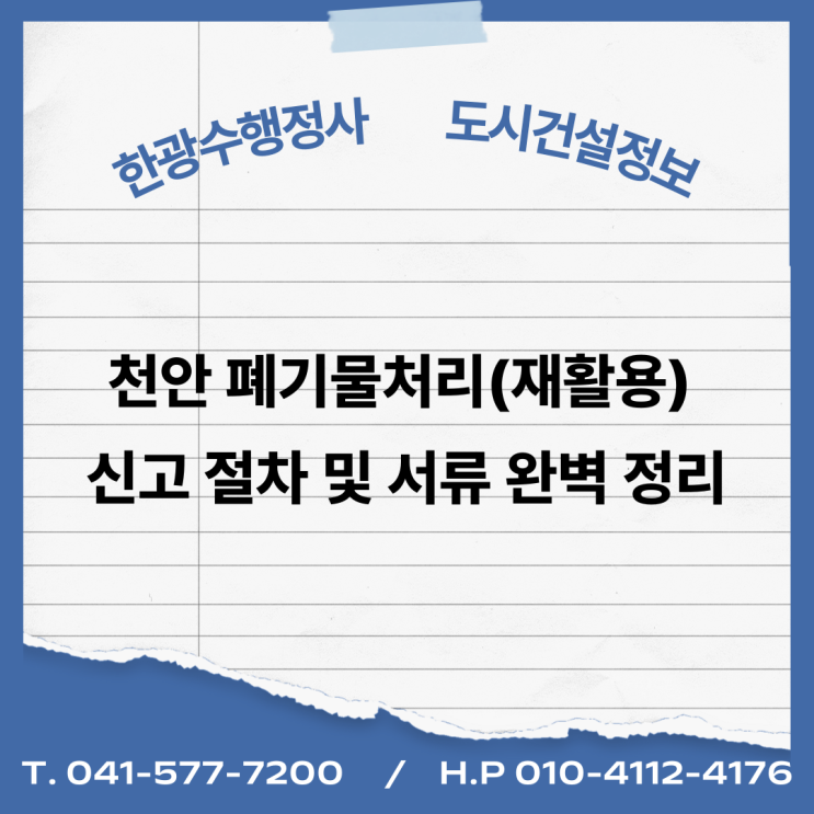  천안 폐기물처리(재활용) 신고 절차 및 서류 완벽 정리