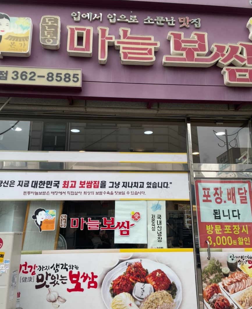 돈통마늘보쌈 인천삼산점 사진 7