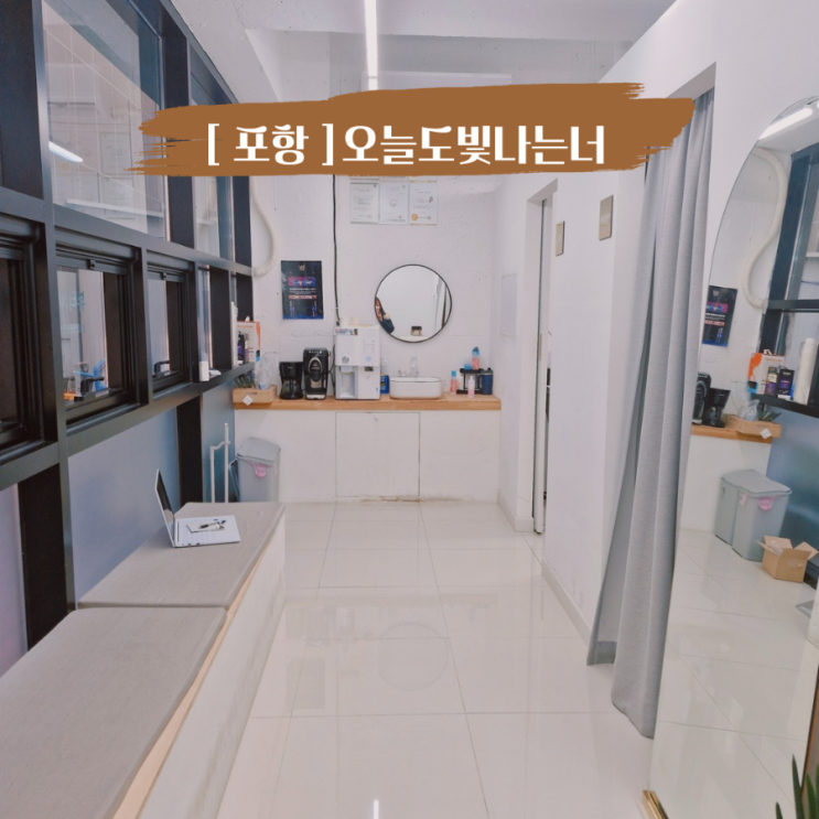  포항 문덕 속눈썹펌 잘하는곳 찾는다면 오늘도빛나는너 정보