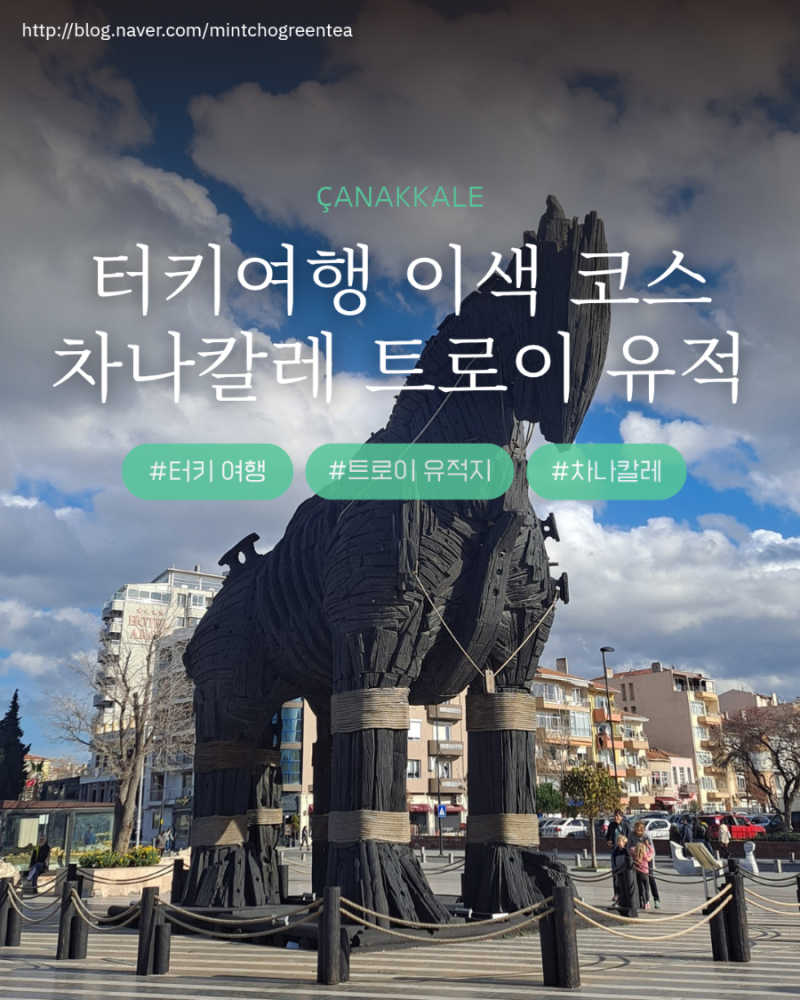 터키여행 차나칼레 트로이 유적지 위치 가격 팁 정리