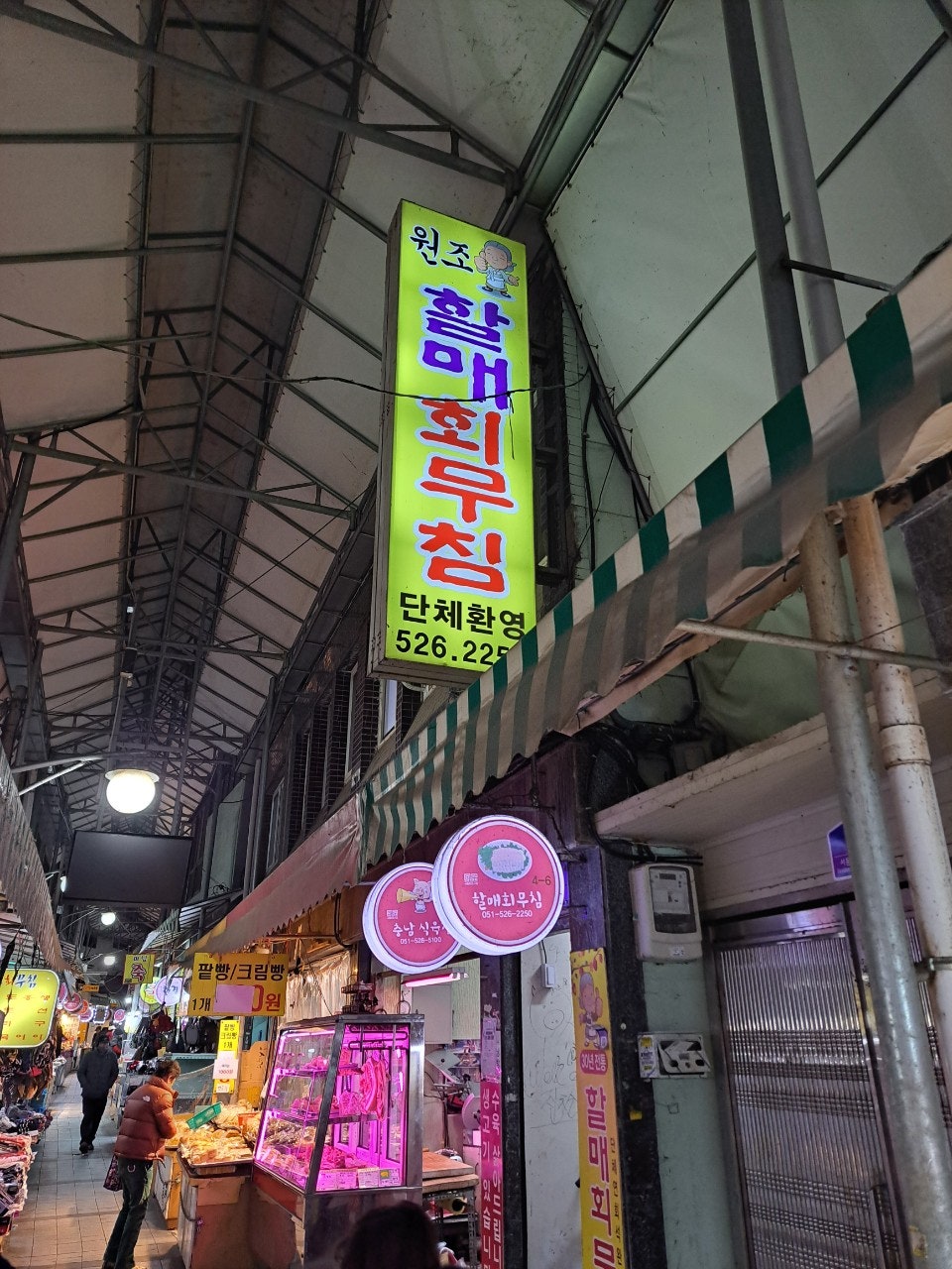 할매회무침 사진 1