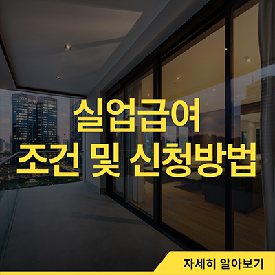  실업급여 조건 및 신청방법 지급액 정리
