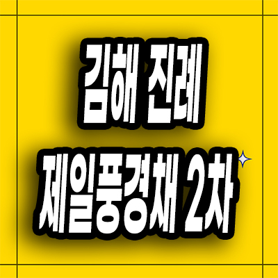  김해 진례 제일풍경채 2차 민간임대아파트 분양가 모델하우스 위치
