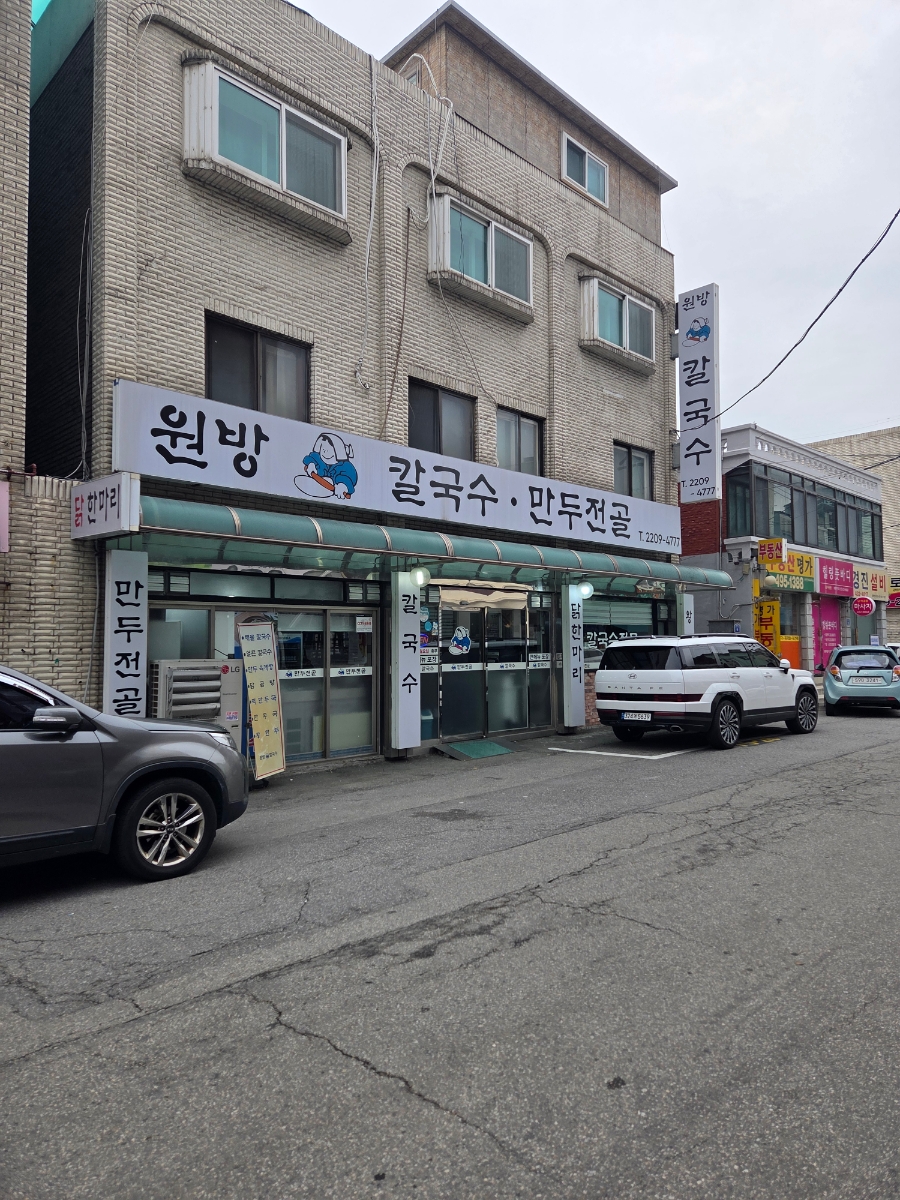 원방칼국수 사진 1