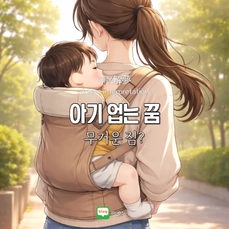 아기 업는 꿈 해몽, 무거운 짐?