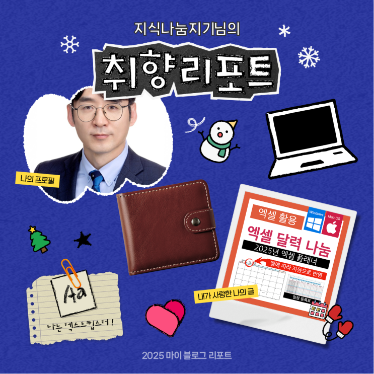 [2025 마이 블로그 리포트] 데이터로 채워보는 내 블로그 취향 리포트